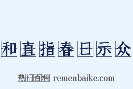 和直指春日示众是什么意思的图片